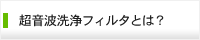 超音波洗浄フィルタとは？