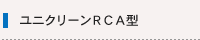 ユニクリーンRCA型