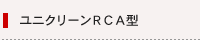 ユニクリーンRCA型