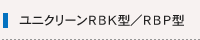 ユニクリーンRBKRBP型