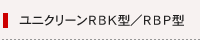 ユニクリーンRBKRBP型