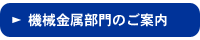 機械金属部門のご案内