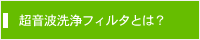 超音波洗浄フィルタとは？