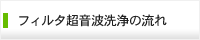 フィルタ超音波洗浄の流れ