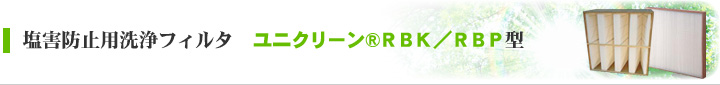 塩害防止用洗浄フィルタ　ユニクリーンＲＢＫ／ＲＢＰ型